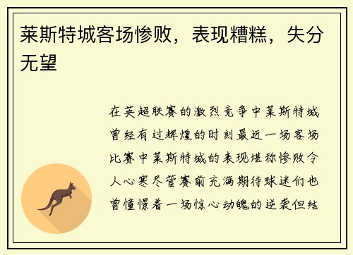 莱斯特城客场惨败，表现糟糕，失分无望