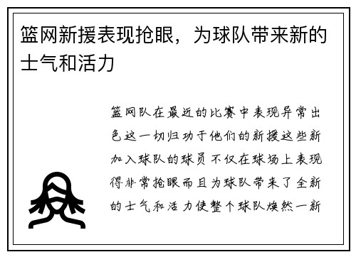 篮网新援表现抢眼，为球队带来新的士气和活力