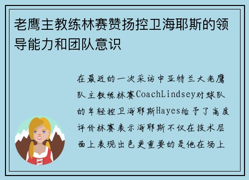 老鹰主教练林赛赞扬控卫海耶斯的领导能力和团队意识