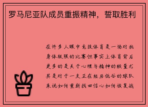 罗马尼亚队成员重振精神，誓取胜利
