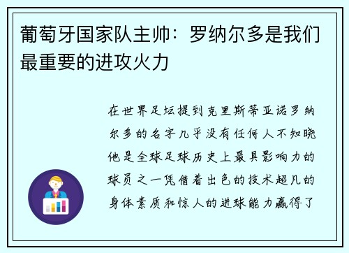葡萄牙国家队主帅：罗纳尔多是我们最重要的进攻火力