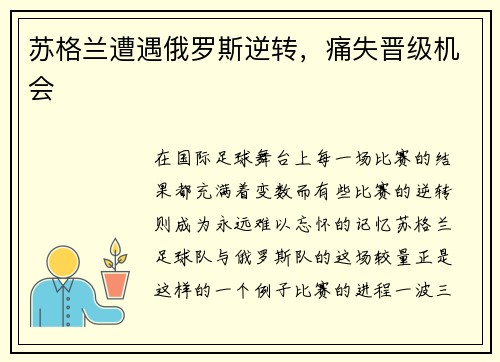 苏格兰遭遇俄罗斯逆转，痛失晋级机会
