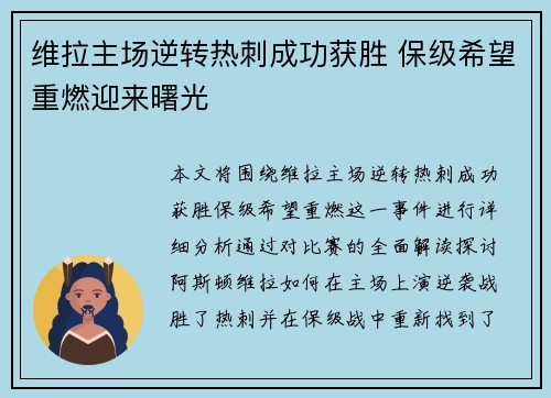 维拉主场逆转热刺成功获胜 保级希望重燃迎来曙光