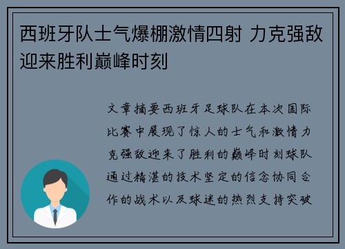 西班牙队士气爆棚激情四射 力克强敌迎来胜利巅峰时刻