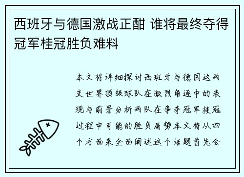 西班牙与德国激战正酣 谁将最终夺得冠军桂冠胜负难料