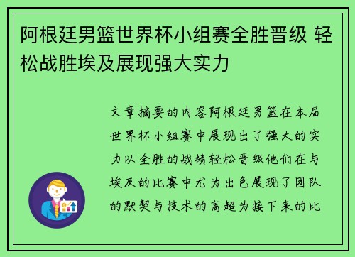 阿根廷男篮世界杯小组赛全胜晋级 轻松战胜埃及展现强大实力