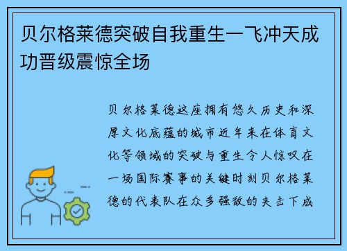 贝尔格莱德突破自我重生一飞冲天成功晋级震惊全场