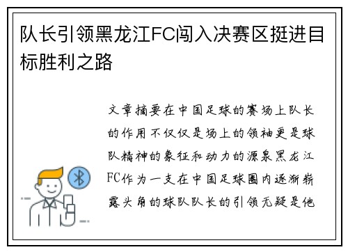 队长引领黑龙江FC闯入决赛区挺进目标胜利之路