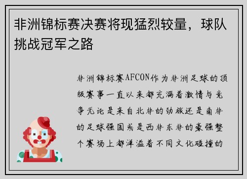 非洲锦标赛决赛将现猛烈较量，球队挑战冠军之路