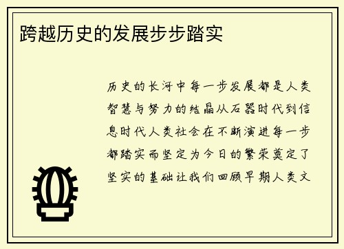 跨越历史的发展步步踏实