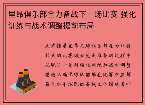 里昂俱乐部全力备战下一场比赛 强化训练与战术调整提前布局
