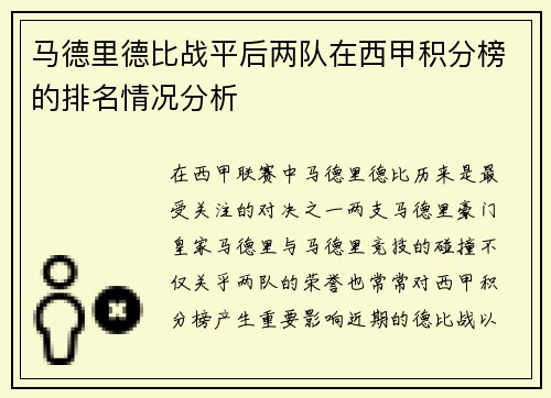 马德里德比战平后两队在西甲积分榜的排名情况分析