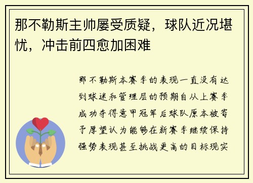 那不勒斯主帅屡受质疑，球队近况堪忧，冲击前四愈加困难