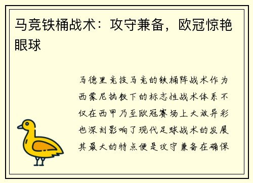 马竞铁桶战术：攻守兼备，欧冠惊艳眼球