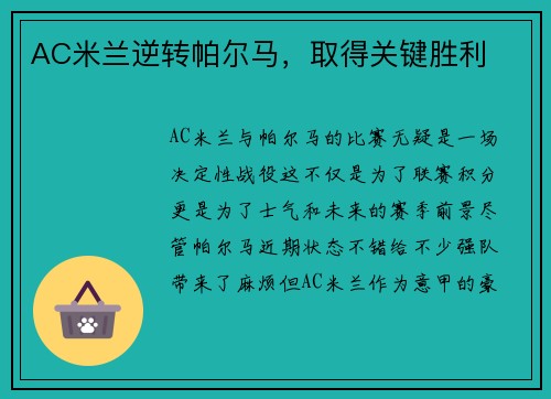 AC米兰逆转帕尔马，取得关键胜利