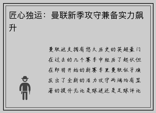 匠心独运：曼联新季攻守兼备实力飙升