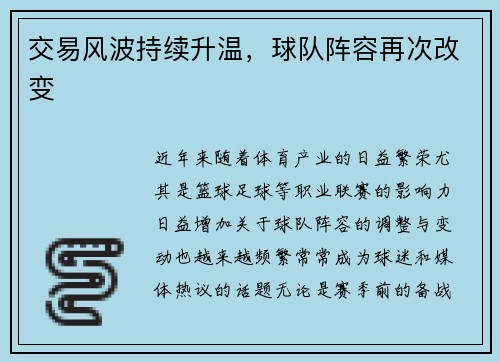 交易风波持续升温，球队阵容再次改变