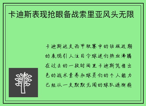 卡迪斯表现抢眼备战索里亚风头无限