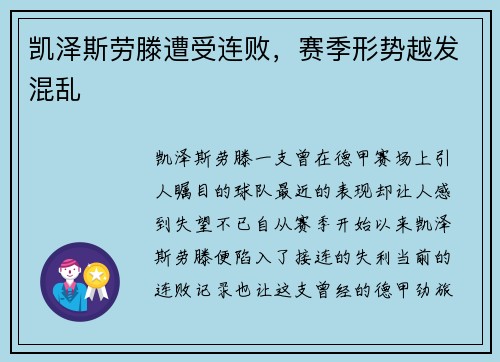 凯泽斯劳滕遭受连败，赛季形势越发混乱