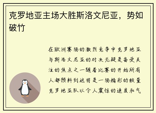 克罗地亚主场大胜斯洛文尼亚，势如破竹