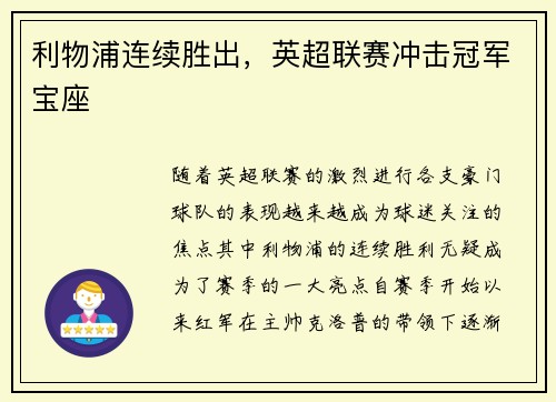 利物浦连续胜出，英超联赛冲击冠军宝座