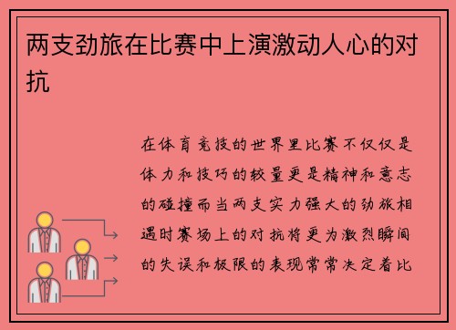 两支劲旅在比赛中上演激动人心的对抗