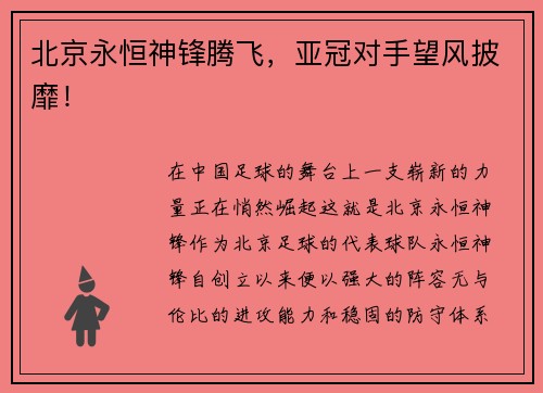 北京永恒神锋腾飞，亚冠对手望风披靡！