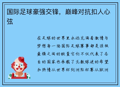 国际足球豪强交锋，巅峰对抗扣人心弦