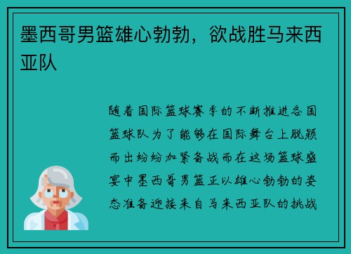 墨西哥男篮雄心勃勃，欲战胜马来西亚队