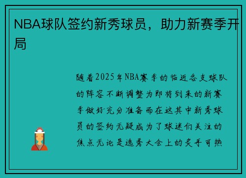 NBA球队签约新秀球员，助力新赛季开局