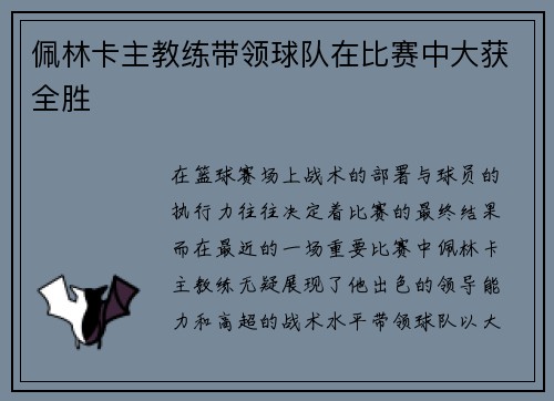 佩林卡主教练带领球队在比赛中大获全胜