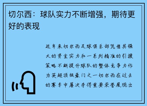 切尔西：球队实力不断增强，期待更好的表现