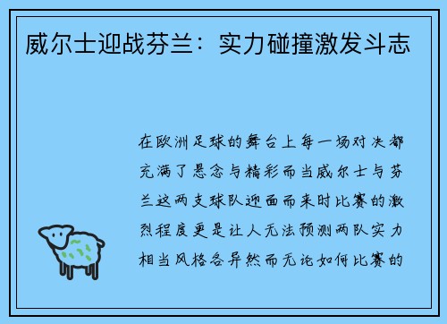 威尔士迎战芬兰：实力碰撞激发斗志