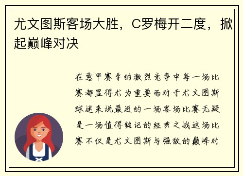 尤文图斯客场大胜，C罗梅开二度，掀起巅峰对决