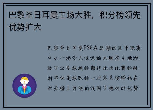 巴黎圣日耳曼主场大胜，积分榜领先优势扩大