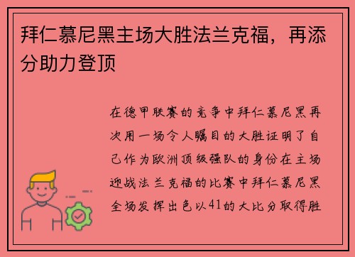 拜仁慕尼黑主场大胜法兰克福，再添分助力登顶