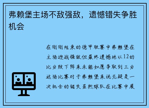 弗赖堡主场不敌强敌，遗憾错失争胜机会