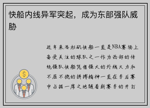 快船内线异军突起，成为东部强队威胁