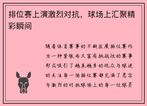 排位赛上演激烈对抗，球场上汇聚精彩瞬间