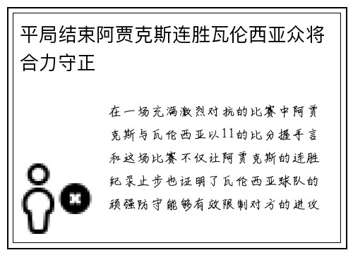 平局结束阿贾克斯连胜瓦伦西亚众将合力守正