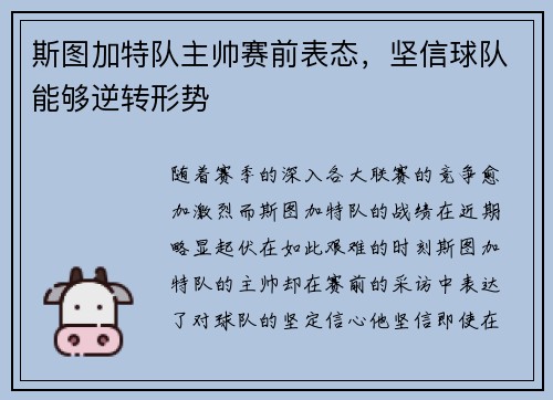 斯图加特队主帅赛前表态，坚信球队能够逆转形势