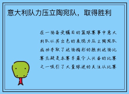 意大利队力压立陶宛队，取得胜利