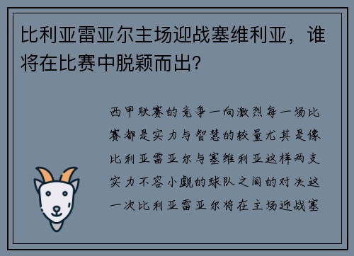比利亚雷亚尔主场迎战塞维利亚，谁将在比赛中脱颖而出？