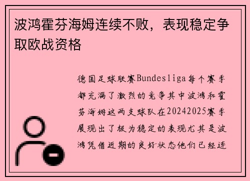 波鸿霍芬海姆连续不败，表现稳定争取欧战资格