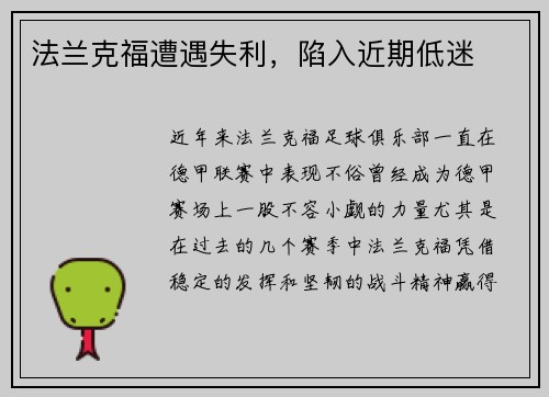 法兰克福遭遇失利，陷入近期低迷