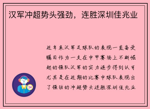 汉军冲超势头强劲，连胜深圳佳兆业