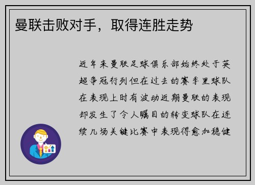 曼联击败对手，取得连胜走势