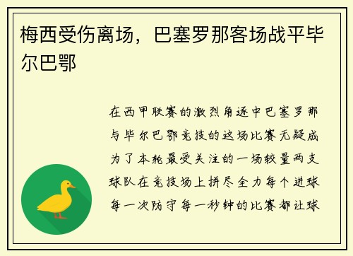梅西受伤离场，巴塞罗那客场战平毕尔巴鄂