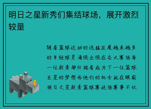 明日之星新秀们集结球场，展开激烈较量