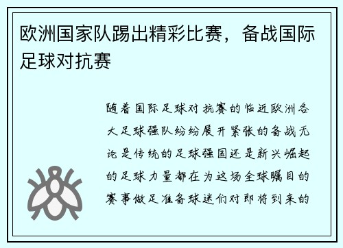 欧洲国家队踢出精彩比赛，备战国际足球对抗赛